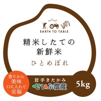せいぶ農産米　ひとめぼれ　精米5kg