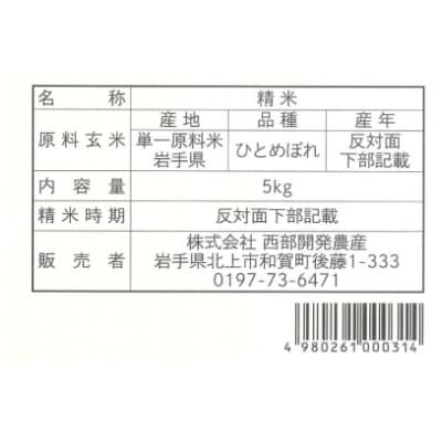 せいぶ農産米　ひとめぼれ　精米5kg