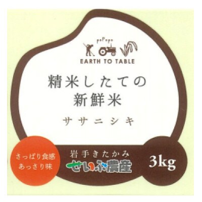 【毎月定期便】せいぶ農産米　ササニシキ(精米)3kg全12回