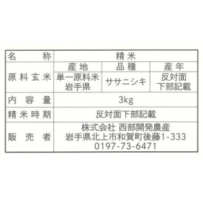 【毎月定期便】せいぶ農産米　ササニシキ(精米)3kg全12回