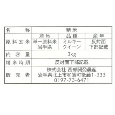 【毎月定期便】せいぶ農産米　ミルキークイーン(精米)3kg全12回