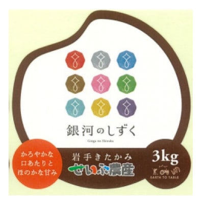 【毎月定期便】せいぶ農産米　銀河のしずく(精米)3kg全12回