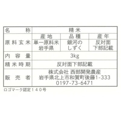 【毎月定期便】せいぶ農産米　銀河のしずく(精米)3kg全12回
