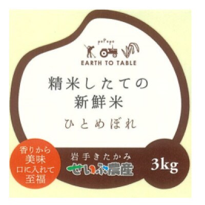 【毎月定期便】せいぶ農産米　ひとめぼれ(精米)3kg全12回