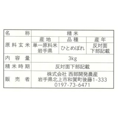 【毎月定期便】せいぶ農産米　ひとめぼれ(精米)3kg全12回