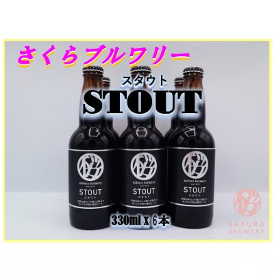 【クラフトビール】STOUT6本入BOX　さくらブルワリー