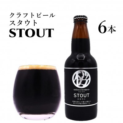 【クラフトビール】STOUT6本入BOX　さくらブルワリー