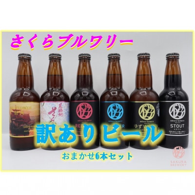【クラフトビール】訳ありおまかせ6本セット　さくらブルワリー