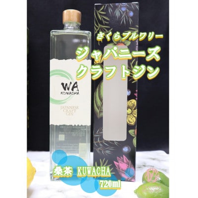 【クラフトジン】JAPANESE CRAFT GIN  WA KUWACHA×1本 さくらブルワリー