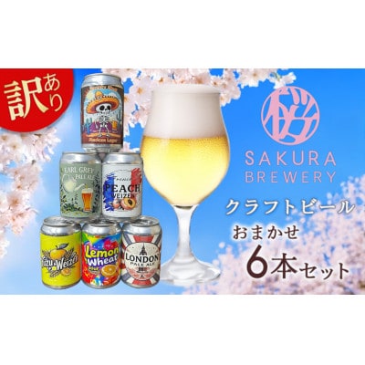 クラフトビール】訳あり おまかせ6本セット(缶) さくらブルワリー