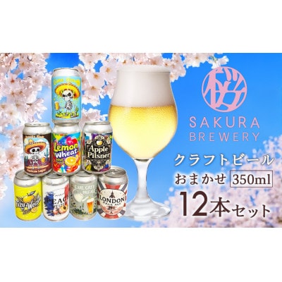 【クラフトビール】おまかせ12本セット(缶) さくらブルワリー