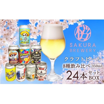 【クラフトビール】8種の飲み比べセット24本入(缶) さくらブルワリー