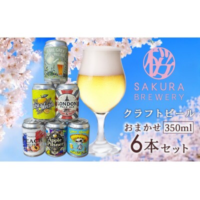 【クラフトビール】おまかせ6本セット(缶) さくらブルワリー