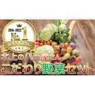 【8年連続1位】野菜セットA 7品 以上