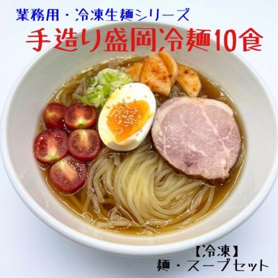 【黄金製麺所】手造り盛岡冷麺10食
