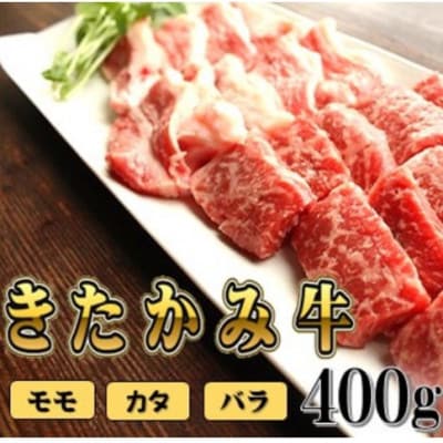 和牛 きたかみ牛 A4以上 ミックス (モモ・バラ・カタ) 焼肉用 S 400g