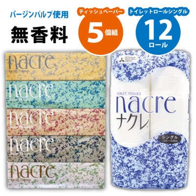 BOXティッシュ5個&トイレットペーパーシングル12個(小分けセット品)