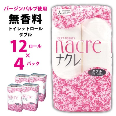 トイレットロール無香料ダブル 48個(30m　12ロール×4セット)