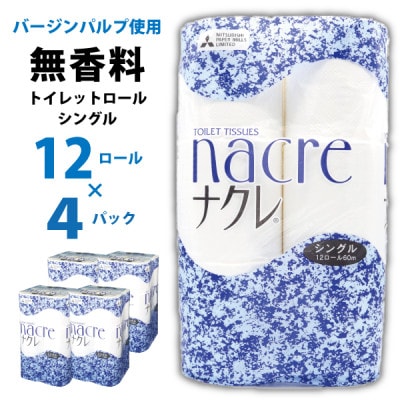 トイレットロール無香料シングル 48個(60m　12ロール×4セット)