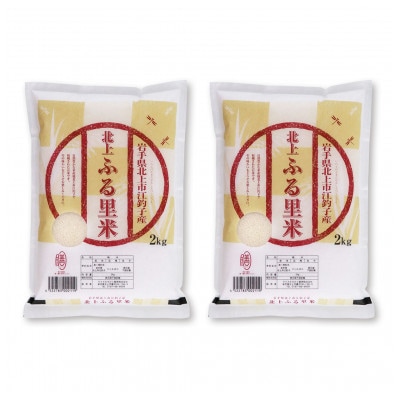 <令和6年産>岩手県北上市産ひとめぼれ(精米) 4kg(2kg×2袋)