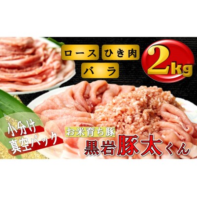 黒岩豚太 【2】　約2kg