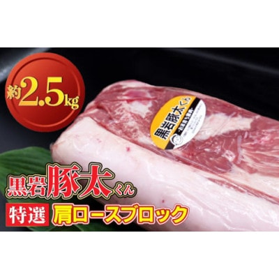 黒岩豚太くん　肩ロースブロック 2.5kg