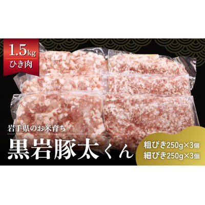 黒岩豚太ひき肉セット1.5kg( 粗挽き・細挽き)