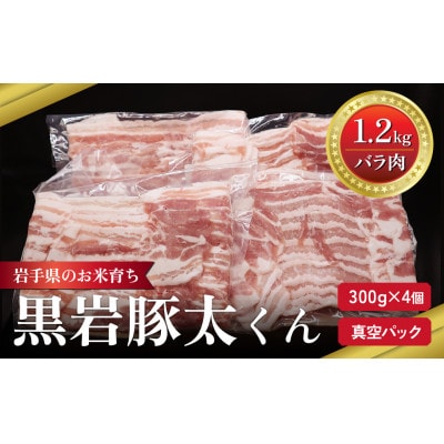 黒岩豚太くん　バラスライス 1.2kg