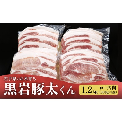 黒岩豚太くん　ローススライス 1.2kg