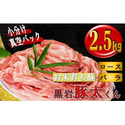 黒岩豚太くん【3】 約2.5kg　