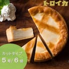 オリジナルベイクドチーズケーキ　5号[カット]