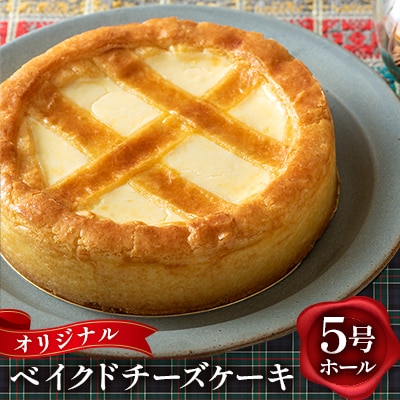 オリジナルベイクドチーズケーキ　5号[ホール]
