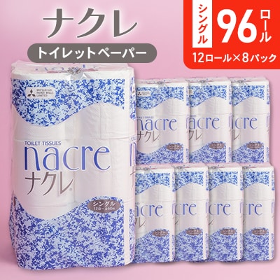 ナクレ　トイレットペーパー(シングル)96ロール入