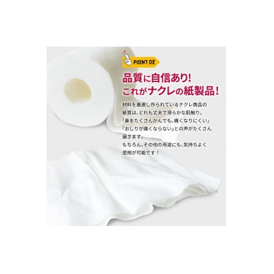 【北上市】ナクレ トイレットペーパー(シングル)96ロール(12ロール×8パック)