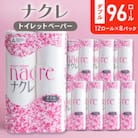 【北上市】ナクレ トイレットペーパー(ダブル)96ロール(12ロール×8パック)