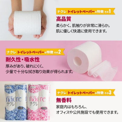 【北上市】ナクレ トイレットペーパー(ダブル)96ロール(12ロール×8パック)