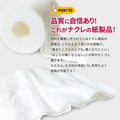 【北上市】ナクレ トイレットペーパー(ダブル)96ロール(12ロール×8パック)