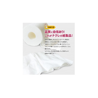 【北上市】ナクレ トイレットペーパー(ダブル)96ロール(12ロール×8パック)