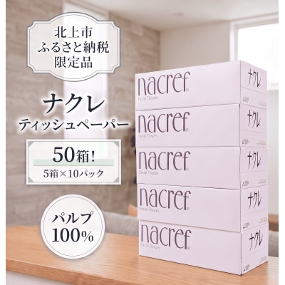 【北上市】ナクレf(エフ)ティッシュペーパー(150組)50箱　◆北上市オリジナル限定品◆