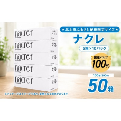 【北上市】ナクレf(エフ)ティッシュペーパー(150組)50箱　◆北上市ふるさと納税限定◆