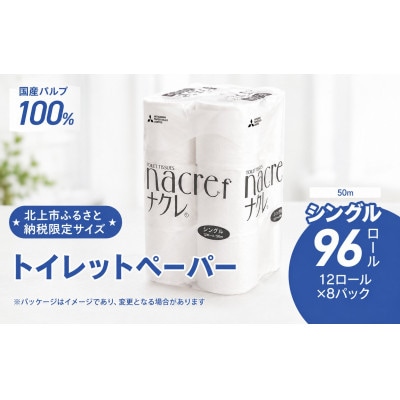 【北上市】ナクレf(エフ)トイレットペーパー(シングル)50m◆北上市オリジナル限定品◆