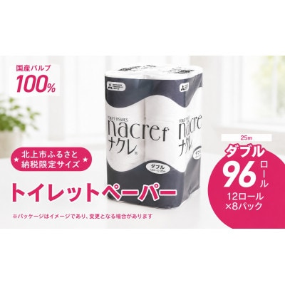 【北上市】ナクレf(エフ)トイレットペーパー(ダブル)25m◆北上市オリジナル限定品◆