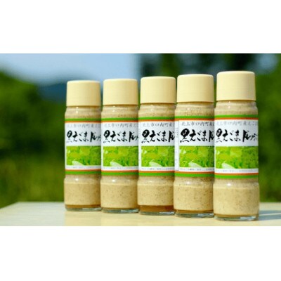 【国産】黒えごま ドレッシング 200ml×5本