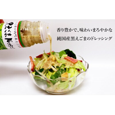 【国産】黒えごま ドレッシング 200ml×5本