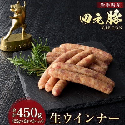 岩手県産四元豚 生ウインナーGIFTON 【ギフトン】150g×3パック