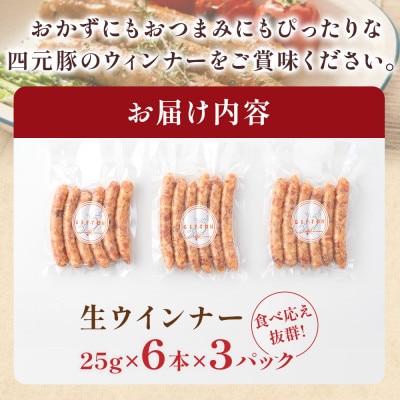 岩手県産四元豚 生ウインナーGIFTON 【ギフトン】150g×3パック