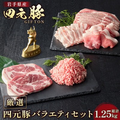GIFTON 岩手県産 四元豚 厳選カット肉 ロース バラ 肩ロース モモ ひき肉 計1.25kg