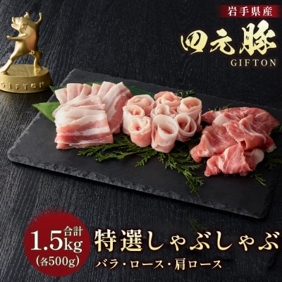 GIFTON 岩手県産 四元豚 しゃぶしゃぶ 肉 計1.5kg