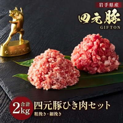 GIFTON 岩手・北上産 四元豚 ひき肉 2kgセット(細挽き250g×4・粗挽き250g×4)