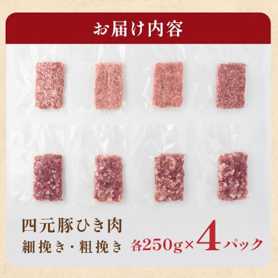GIFTON 岩手・北上産 四元豚 ひき肉 2kgセット(細挽き250g×4・粗挽き250g×4)